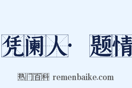 凭阑人·题情是什么意思的图片